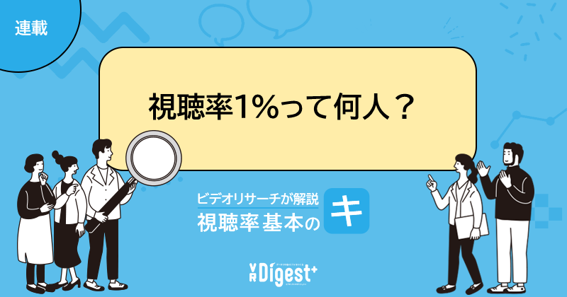 「視聴率1％は何人？」 ビデオリサーチが解説 視聴率基本の『キ』