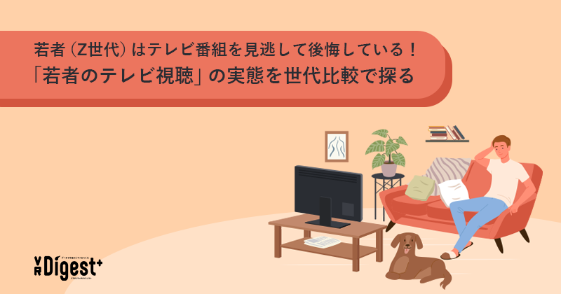 若者（Z世代）はテレビ番組を見逃して後悔している！「若者のテレビ視聴」の実態を世代比較で探る