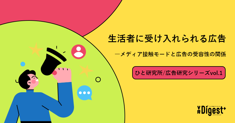 生活者に受け入れられる広告－メディア接触モードと広告の受容性の関係 (ひと研究所/広告研究シリーズvol.1)