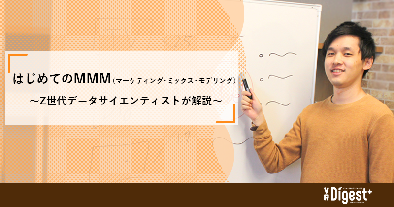 はじめてのMMM（マーケティング・ミックス・モデリング）〜Z世代データサイエンティストが解説〜