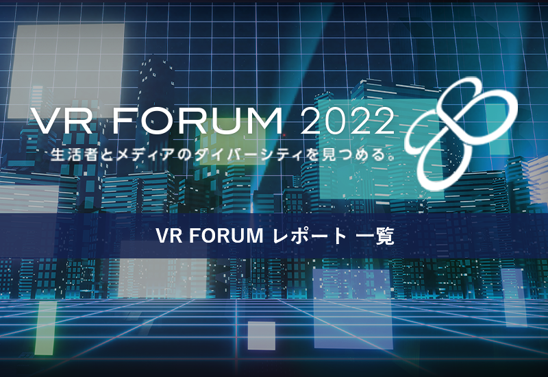 【VR FORUM 2022】セミナーレポートをまとめました
