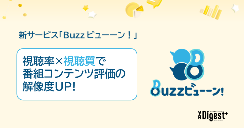 新サービス「Buzz ビューーン！」 視聴率×視聴質で 番組コンテンツ評価の解像度UP!