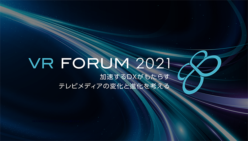 【VR FORUM 2021】セミナーレポートをまとめました