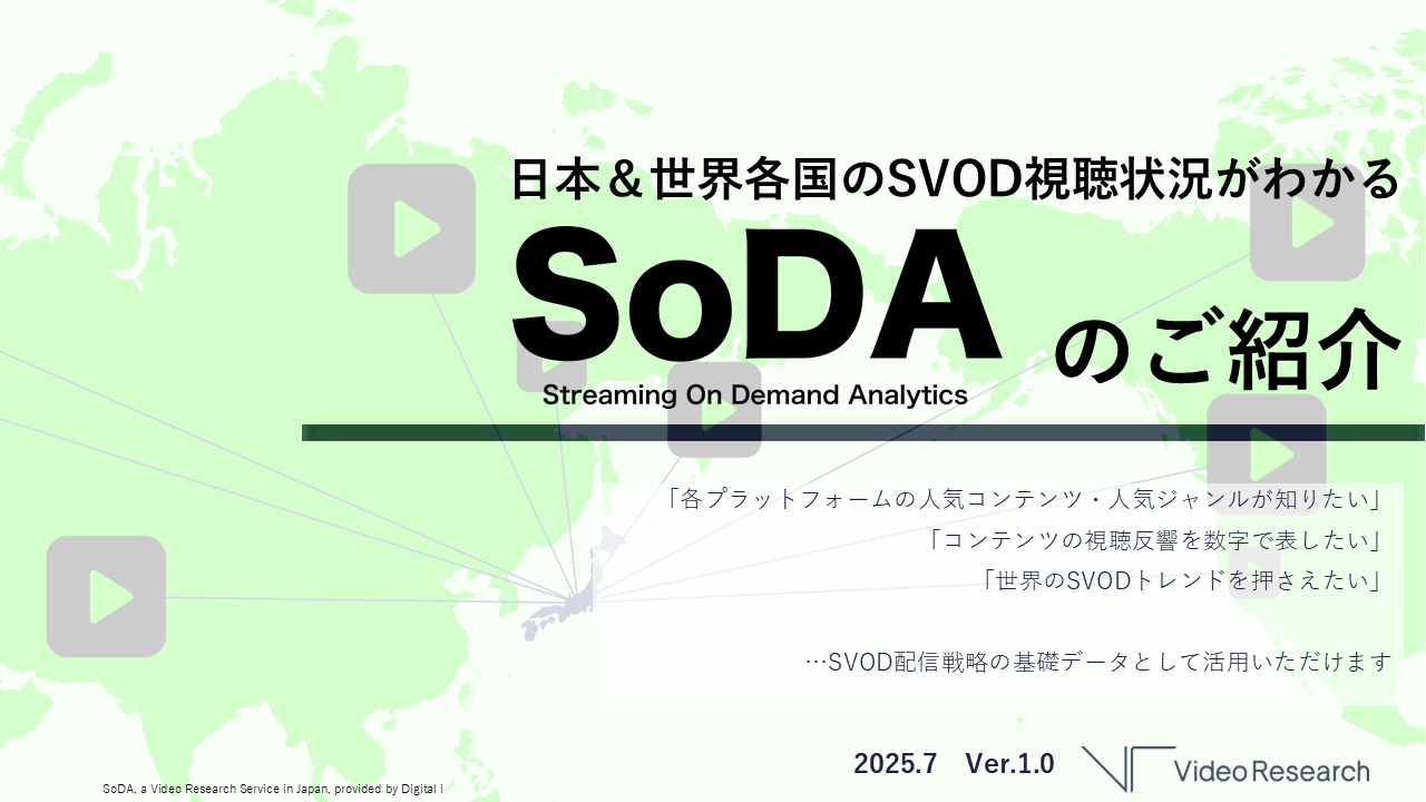 SoDAのご紹介
