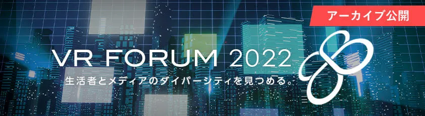 VR FORUM 2022/アーカイブ公開