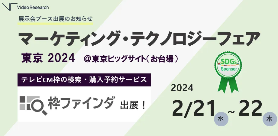 マーケティング・テクノロジーフェア 枠ファインダ出展