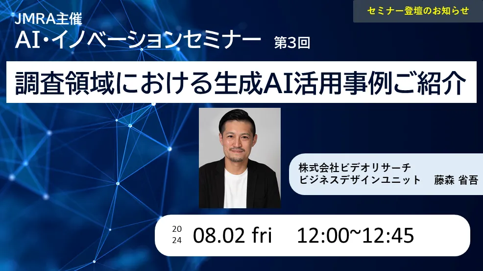 JMRA主催　AI・イノベーションセミナー第3回　調査領域における生成AI活用事例ご紹介