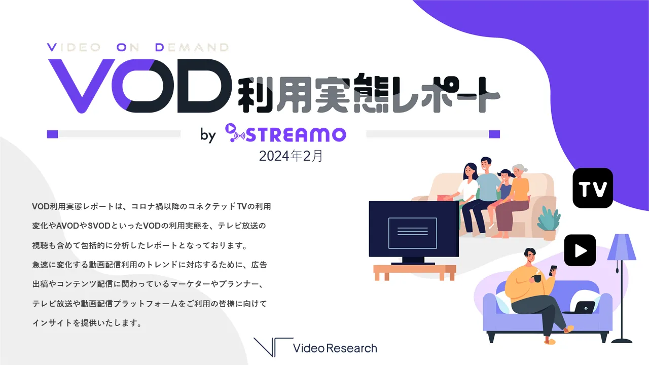 VOD利用実態レポート
