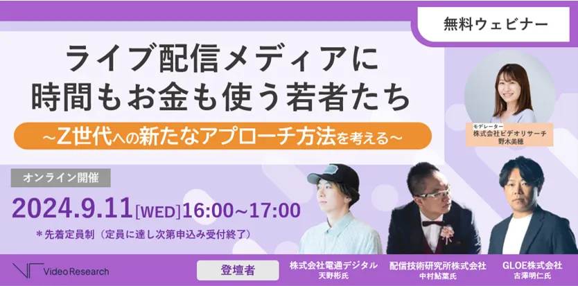 ライブ配信メディアに時間もお金も使う若者たち ～Ｚ世代への新たなアプローチ方法を考える～