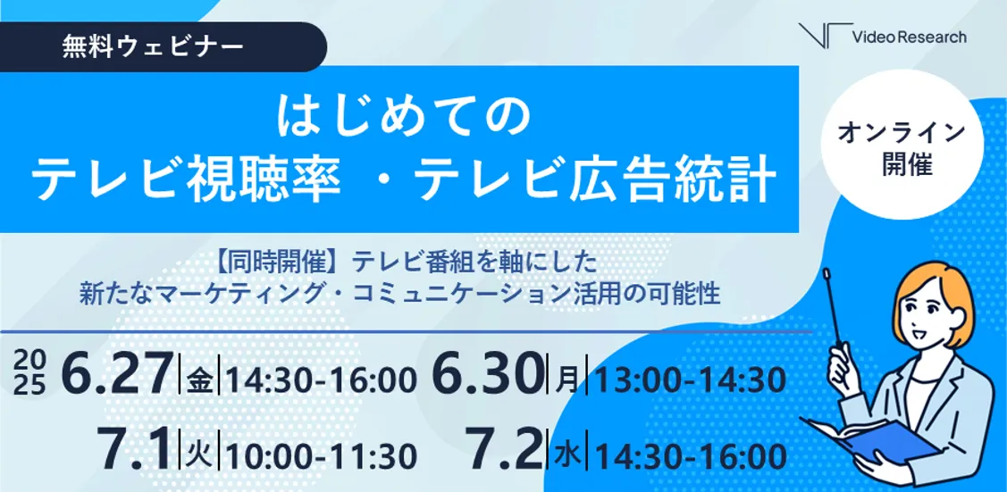 はじめてのテレビ視聴率・テレビ広告統計 【同時開催】テレビ番組を軸にした新たなマーケティング・コミュニケーション活用の可能性