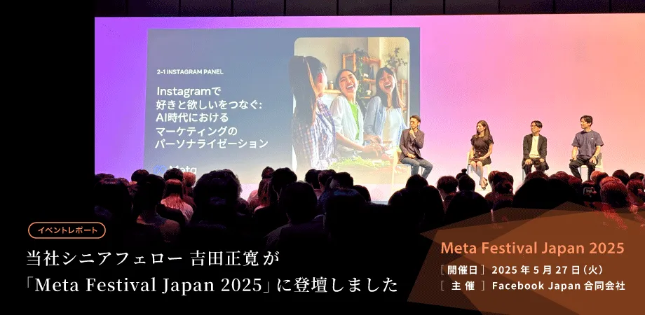 当社シニアフェロー 吉田正寛が「Meta Festival Japan 2025」に登壇しました 登壇セッション Instagramで好きと欲しいをつなぐ: AI時代におけるマーケティングのパーソナライゼーション