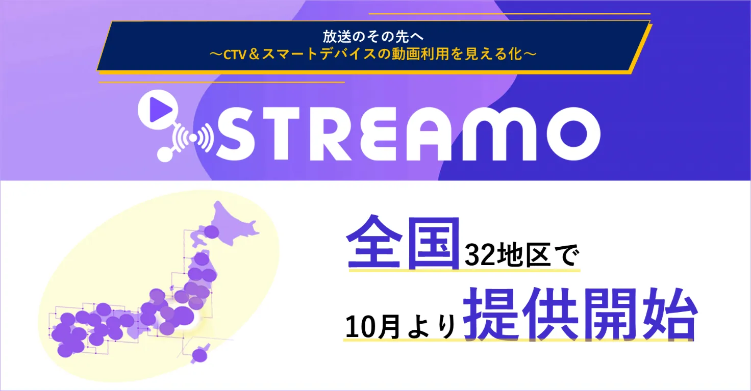 STREAMO全国32地区で2025年10月より提供開始