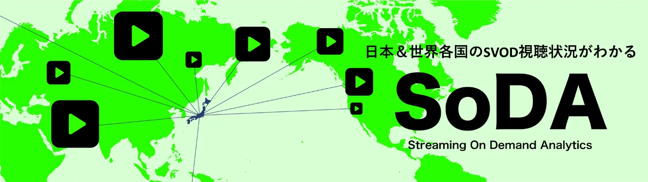 日本＆世界各国のSVOD視聴状況がわかる『SoDA（ソーダ）』