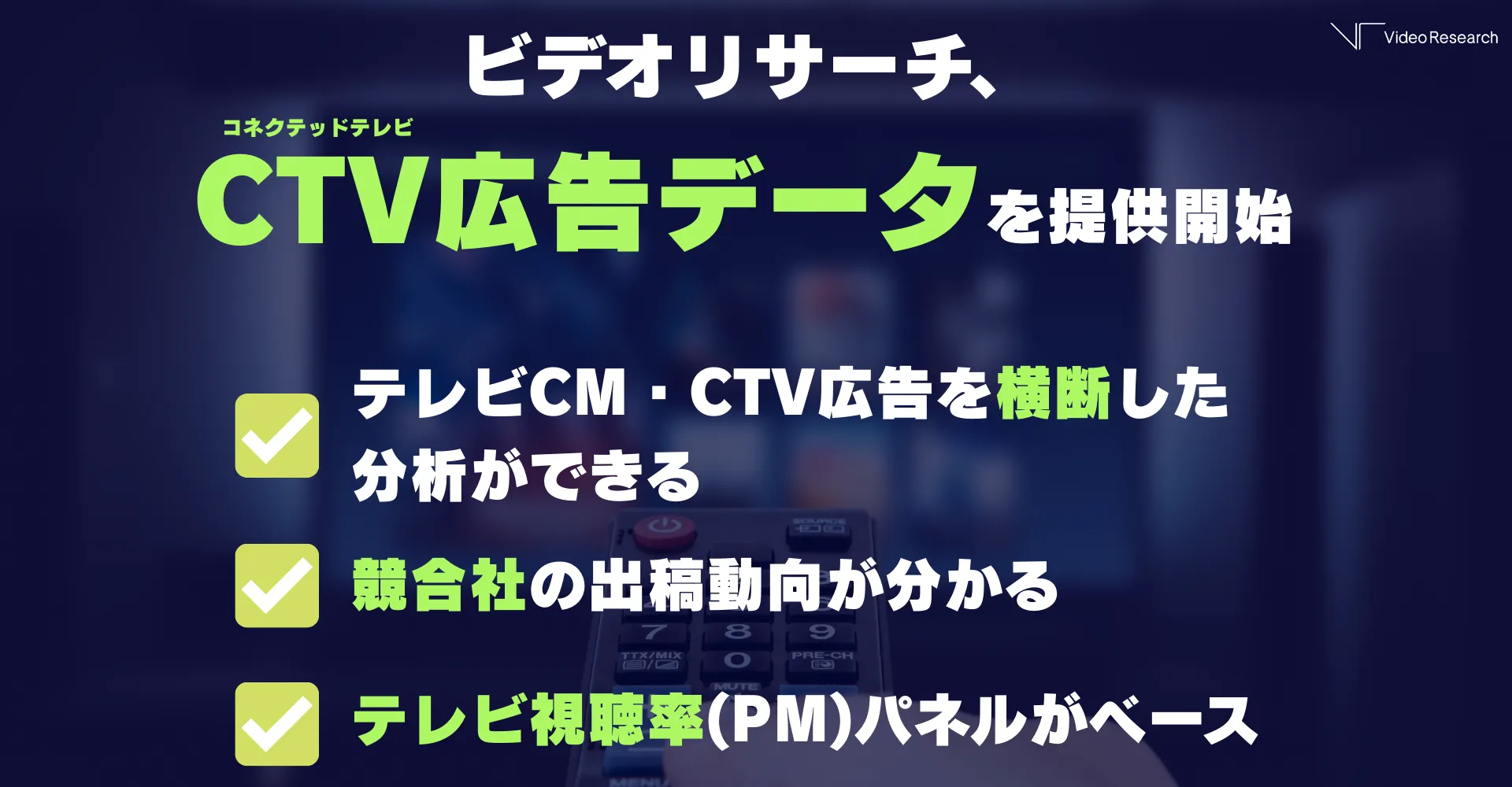 ビデオリサーチ「CTV広告データ」を提供開始　テレビCM・CTV広告を横断した分析ができる　競合社の出稿動向が分かる　テレビ視聴率（PM）パネルがベース
