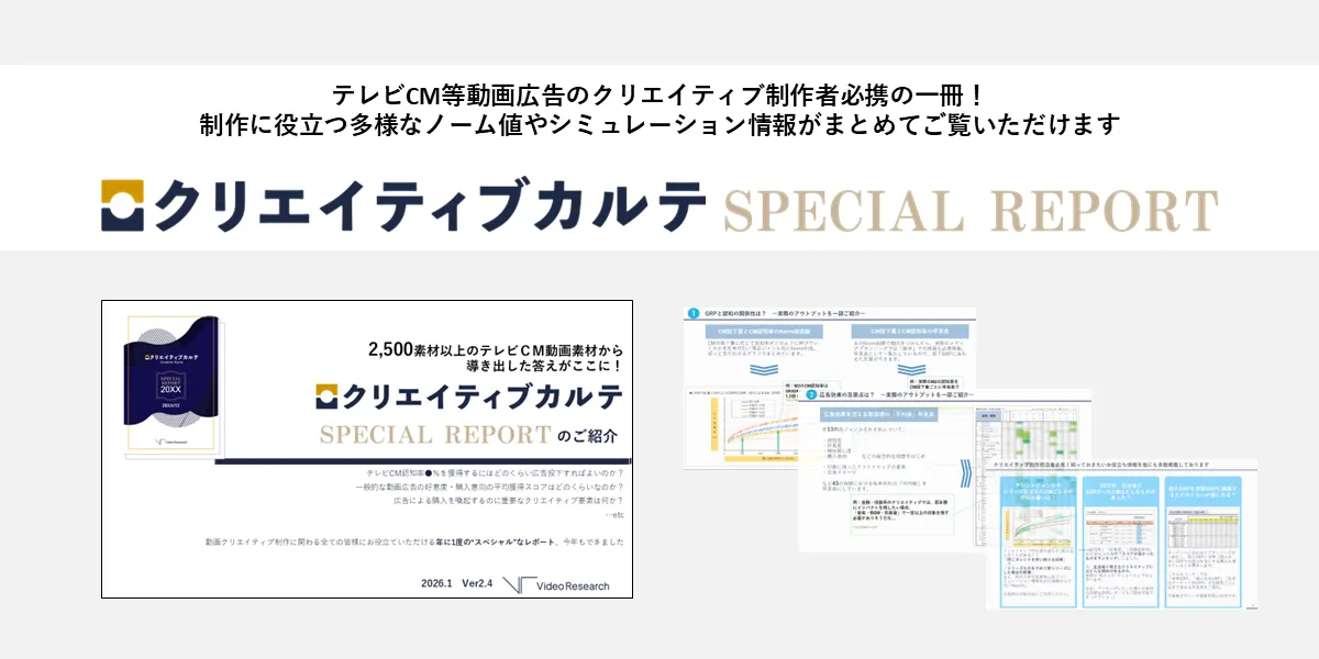 クリエイティブカルテ　スペシャルレポート