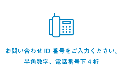 お問い合わせID番号をご入力ください。