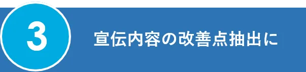 3.宣伝内容の改善点抽出に