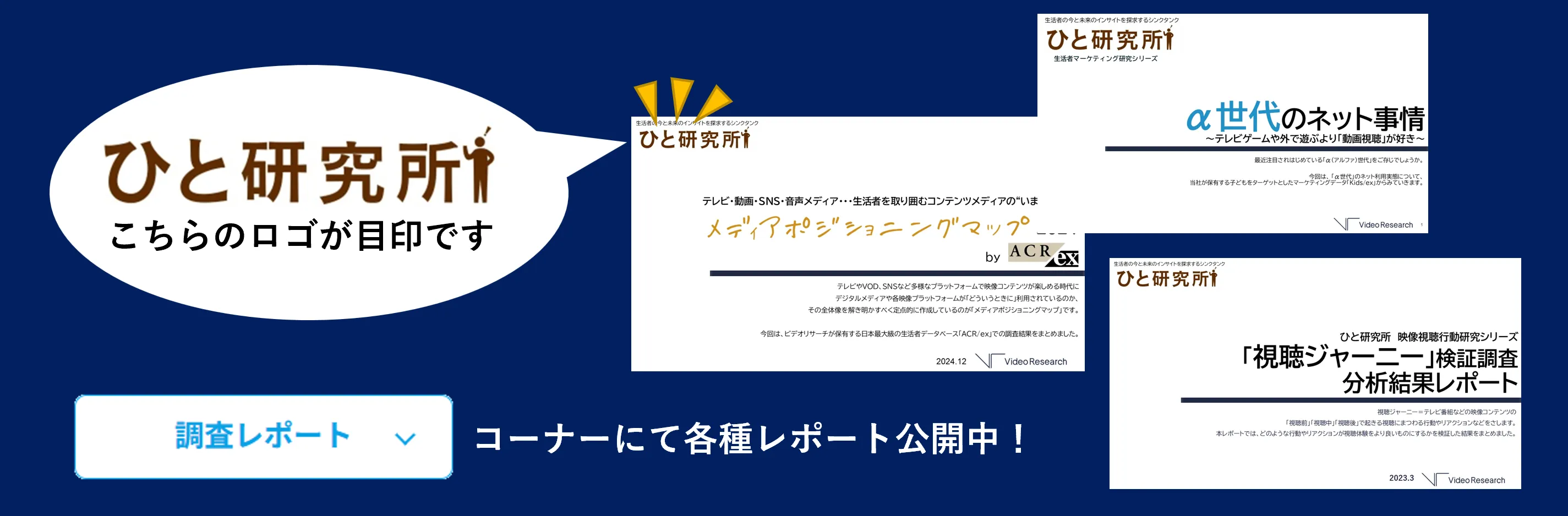 調査レポートコーナーにて各種レポート公開中！ひと研究所のロゴが目印です