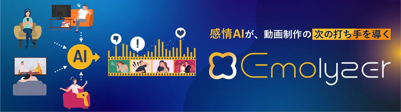 感情AIが、動画制作の次の打ち手を導く「Emolyzer（エモライザー）」
