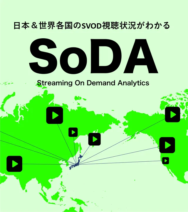 日本＆世界各国のSVOD視聴状況がわかる「SoDA」