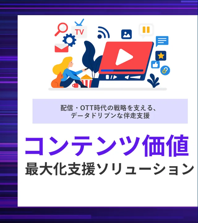配信・OTT時代の戦略を支える、データドリブンな伴走支援　コンテンツ価値最大化支援ソリューション