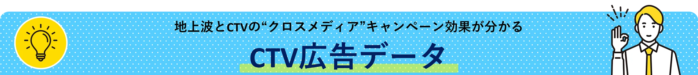 地上波とCTVの