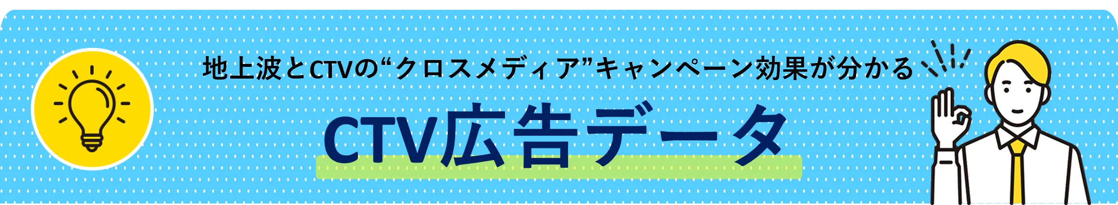 地上波とCTVの