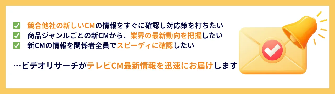 ✔競合他社の新しいCMの情報をすぐに確認し対応策を打ちたい ✔商品ジャンルごとの新CMから、業界の最新動向を把握したい ✔新CMの情報を関係者全員でスピーディに確認したい ...ビデオリサーチがテレビCM最新情報を迅速にお届けします