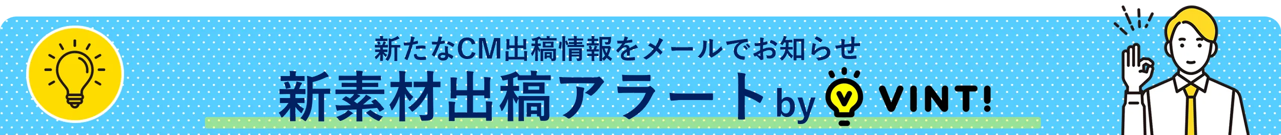 新たなCM出稿情報をメールでお知らせ 新素材出稿アラート by VINT!