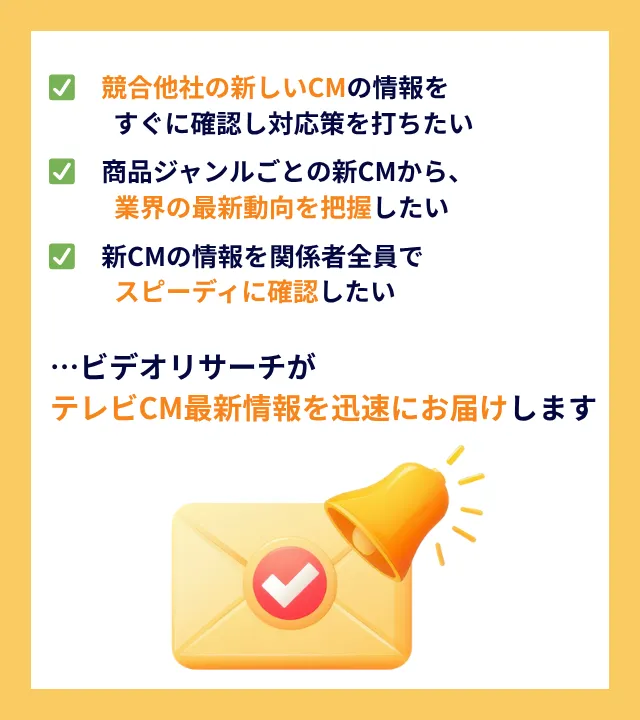 ✔競合他社の新しいCMの情報をすぐに確認し対応策を打ちたい ✔商品ジャンルごとの新CMから、業界の最新動向を把握したい ✔新CMの情報を関係者全員でスピーディに確認したい ...ビデオリサーチがテレビCM最新情報を迅速にお届けします