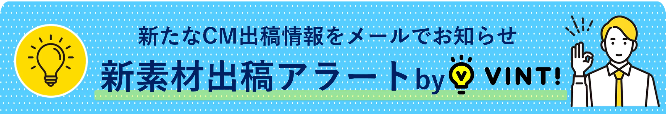 新たなCM出稿情報をメールでお知らせ 新素材出稿アラート by VINT!