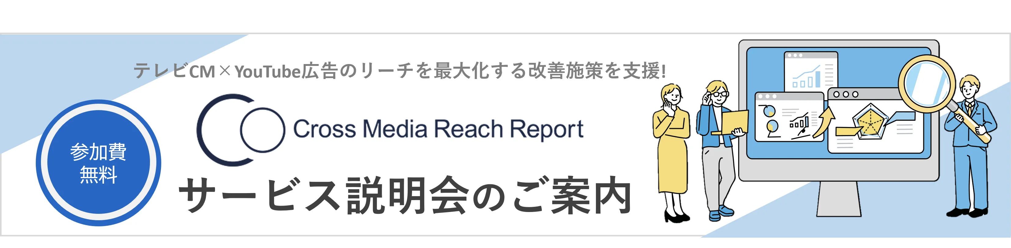 テレビCM×YouTube広告のリーチを最大化する改善施策を支援　Cross Media Reach Report サービス説明会のご案内