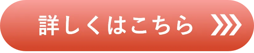 詳しくはこちら