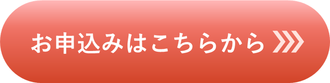 お申込みはこちらから