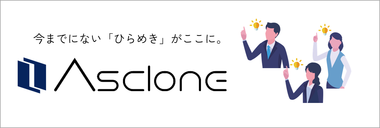 今までにない「ひらめき」がここに。Asclone