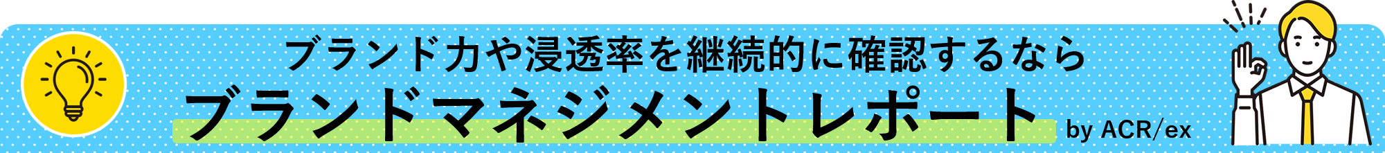 ブランド力や浸透率を継続的に確認するなら、ブランドマネジメントレポート by ACR/ex