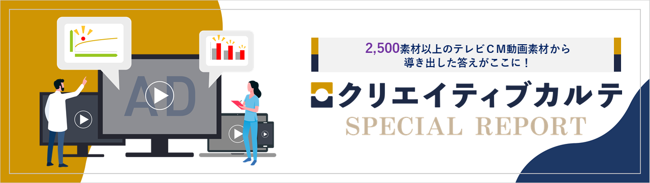 2,500素材以上のテレビＣＭ動画素材から導き出した答えがここに！クリエイティブカルテスペシャルレポート