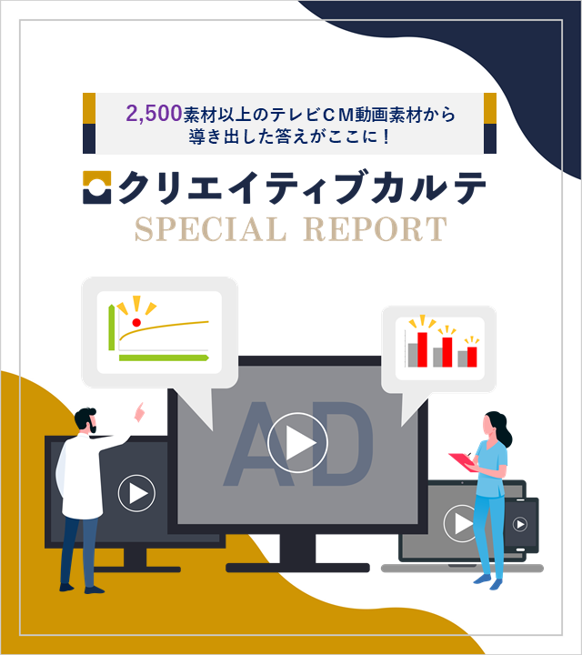 2,500素材以上のテレビＣＭ動画素材から導き出した答えがここに！クリエイティブカルテスペシャルレポート