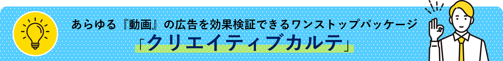 あらゆる『動画』の広告を効果検証できるワンストップパッケージ「クリエイティブカルテ」