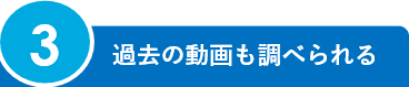 3.過去の動画も調べられる