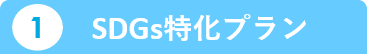 1.SDGs特化プラン
