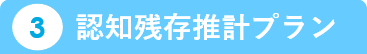 3.認知残存推計プラン