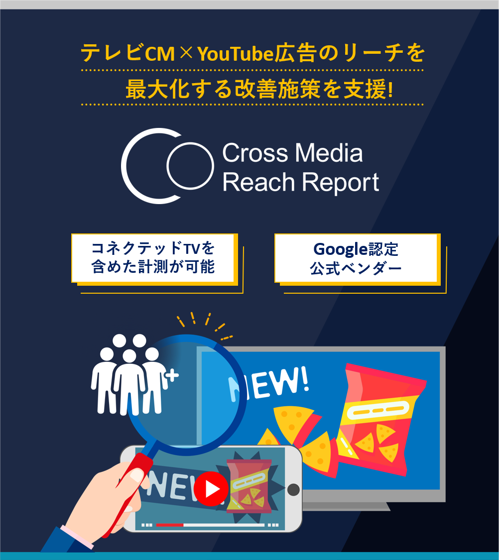 「コネクテッドTVを含めた計測」「Google認定公式ベンダー」テレビCM×YouTube広告のリーチを最大化する改善施策を支援! Cross Media Reach Report
