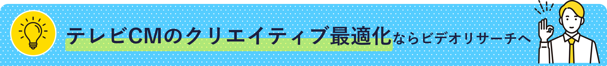 テレビCMのクリエイティブ最適化ならビデオリサーチへ