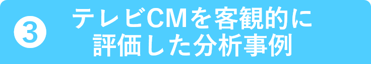 テレビCMを客観的に評価した分析事例