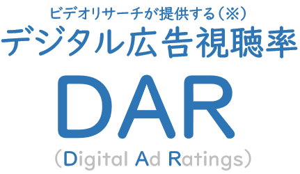 ビデオリサーチが提供するデジタル広告視聴率DAR（Digital Ad Ratings）