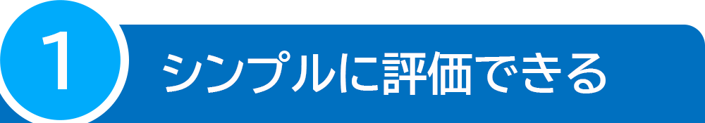 シンプルに評価できる