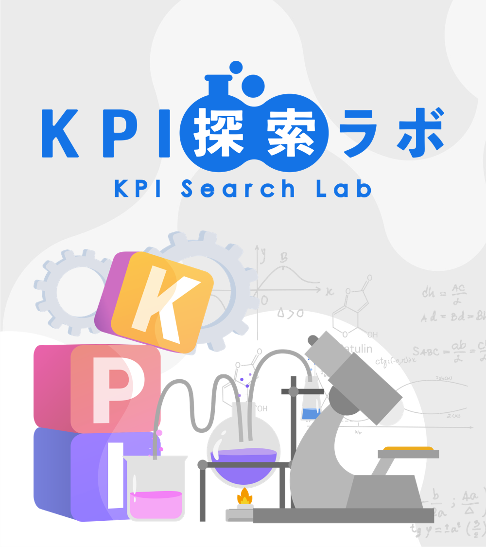 KPI探索ラボ