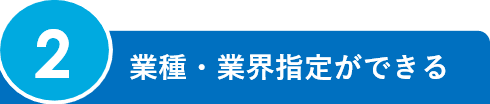 2.業種・業界指定ができる