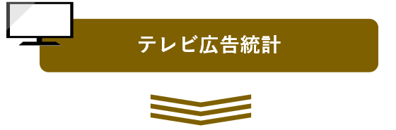 テレビ広告統計byビデオリサーチ